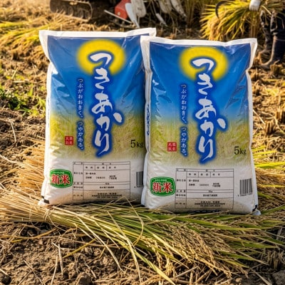 令和8年産　つきあかり(精白米)10kg(5kg×2)