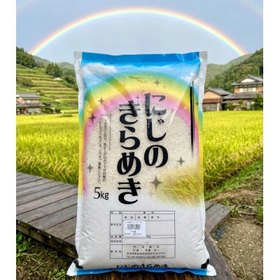 令和8年産　にじのきらめき(精白米)5kg