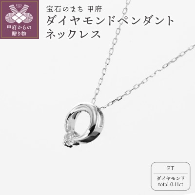 甲府の職人が手掛けるプラチナ ダイヤモンド ペンダントネックレス　TBP-10Pt
