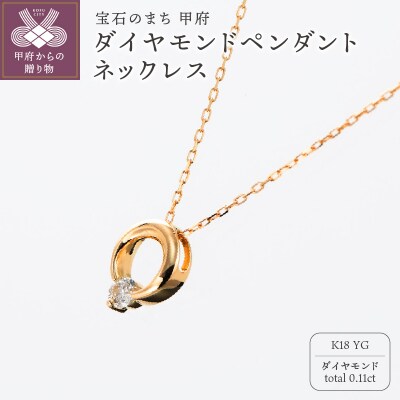 甲府の職人が手掛けるK18YG(イエローゴールド)ダイヤモンド ペンダントネックレスTBP-10YG