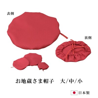 地蔵帽子　小(3枚組)【GN012】