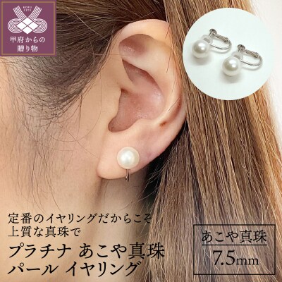 プラチナ あこや真珠 パール イヤリング 7.5mm(E1051K)