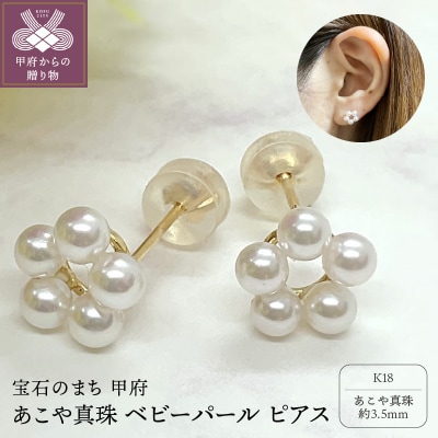 K18 あこや真珠 ベビーパール ピアス(PE5403)