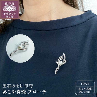 シルバー あこや真珠 ブローチ(BR3996)