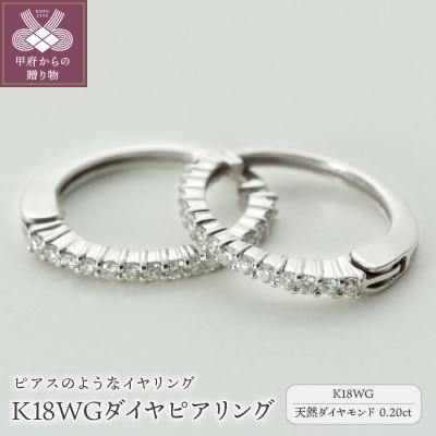【ジュエリーの街、山梨県甲府市】ダイヤ0.20ct K18WGピアリング　E4670W