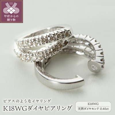 【ジュエリーの街、山梨県甲府市】ダイヤ0.40ct K18WGピアリング　LE995W