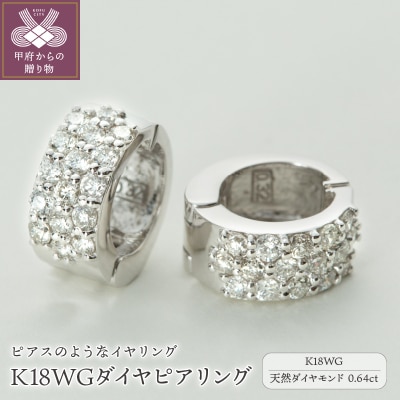 【ジュエリーの街、山梨県甲府市】ダイヤ0.64ct K18WGピアリング　LE358W