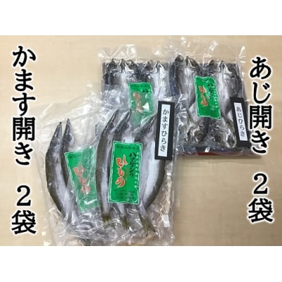 【ハマケン水産「あじ開き・かます開き2種セット☆G】各2袋の少量セット