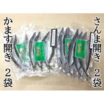 【無添加♪干物食べ比べ「さんま開き・かます開き2種セット☆H】各2