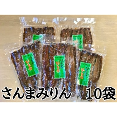 定置網のハマケン水産【さんまみりん干し50枚☆無添加】5枚入り×10袋　おすそ分けにも!