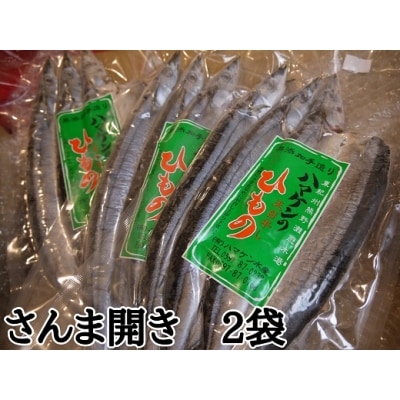 定置網のハマケン水産【さんま開き6枚☆無添加】3枚入り×2袋