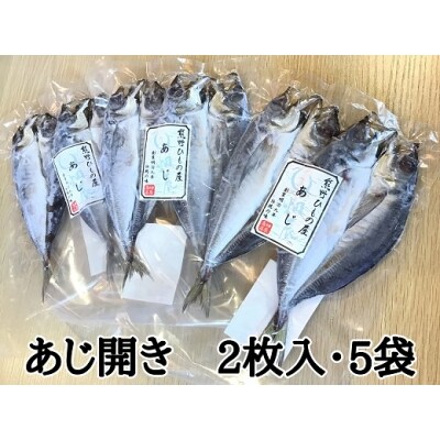 熊野の老舗干物屋　畑辰商店【あじ開き☆2尾入り】×5袋