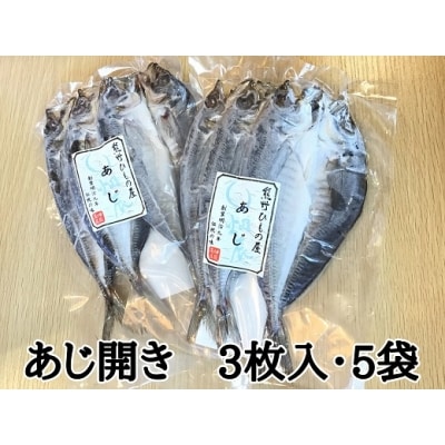 熊野の老舗干物屋　畑辰商店【あじ開き☆3尾入り】×5袋