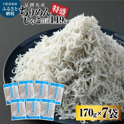 岡本水産加工 ちりめんじゃこ 特盛 170g×7袋 1190g 約1kg 無添加【R00296】