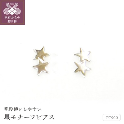 Pt900星モチーフピアス地金(PE7491)