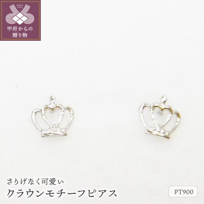 Pt900クラウンモチーフピアス地金(PE7499)