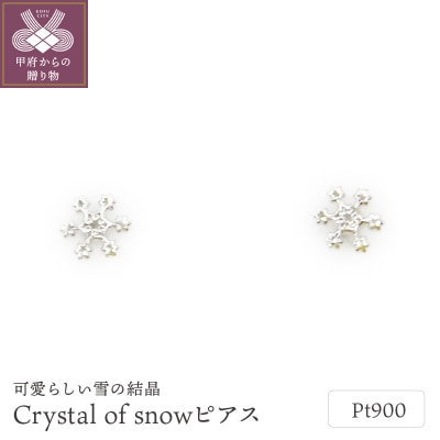 Pt900 Crystal of snowピアス地金(PE7501)