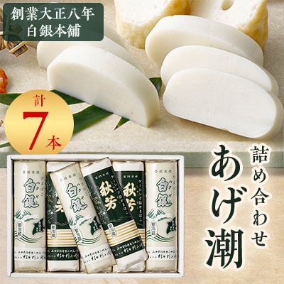 創業大正八年　白銀本舗　詰め合わせ「あげ潮7本セット」