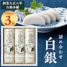 創業大正八年　白銀本舗　詰め合わせ「白銀3本入り」