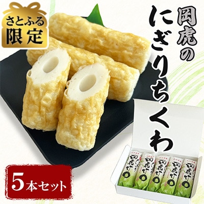 【さとふる限定】岡虎のにぎりちくわ　5本セット