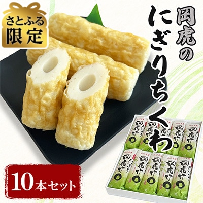 【さとふる限定】岡虎のにぎりちくわ　10本セット