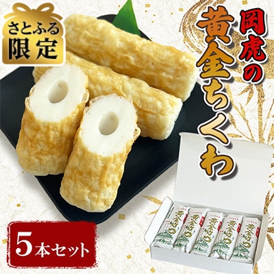 【さとふる限定】岡虎の黄金竹輪　5本セット