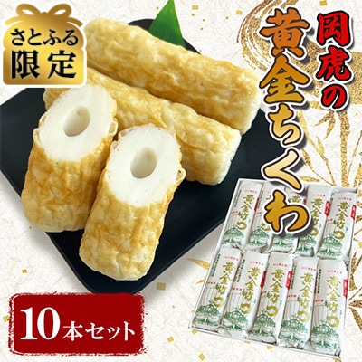 【さとふる限定】岡虎の黄金竹輪　10本セット