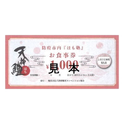 天神鱧お食事券1,000円×12枚