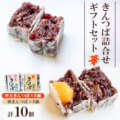 きんつば詰合せギフトセット　華