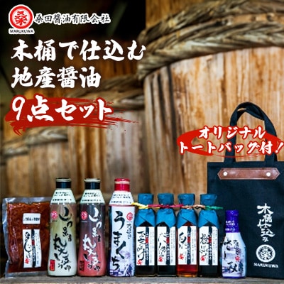 木桶で仕込む地産醤油　もしかしたらお醤油ありすぎですかセット