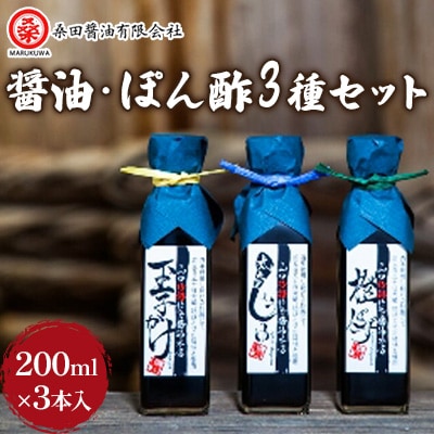 木桶で仕込む地産醤油　角瓶がとってもお洒落な3種類じゃねセット