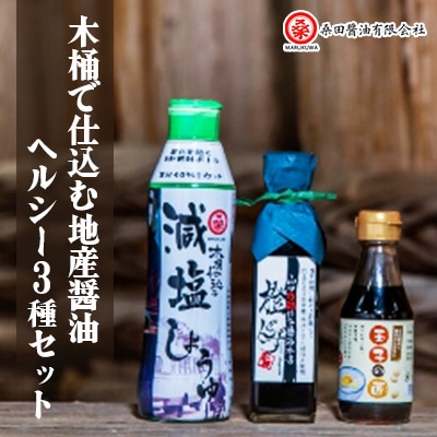 木桶で仕込む地産醤油　減塩しょうゆでヘルシーじゃねセット