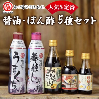 木桶で仕込む地産醤油。桑田醤油の人気&定番&防府天満宮コラボ!5種類っちゃセット