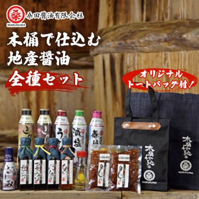 木桶で仕込む地産醤油　桑田醤油制覇!　パーフェクトセット