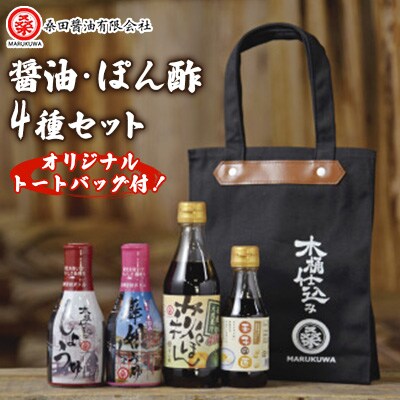 木桶で仕込む地産醤油　しょうゆ・ぽん酢・玉子かけ・防府天満宮コラボ・トートバッグじゃけーねセット