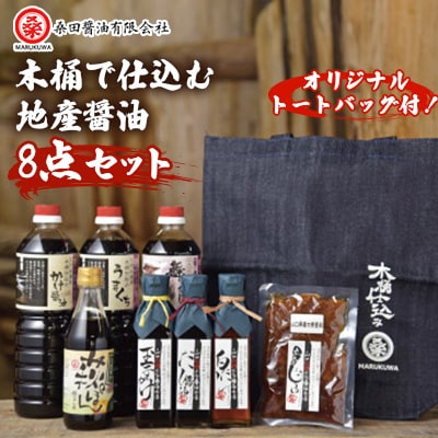 木桶で仕込む地産醤油　ほぼ完ぺきです!　ぶち楽しめるに決まっちょるセット