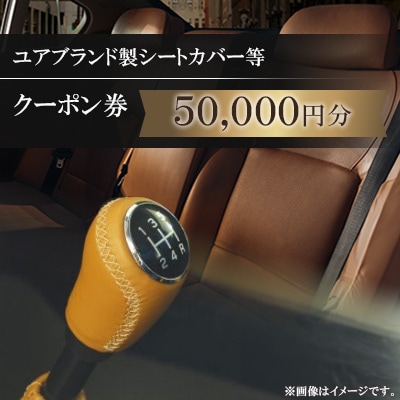 ユアブランド製シートカバー等　クーポン券 50,000円分
