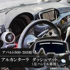 アバルト500-595用アルカンターラダッシュマット 左ハンドル車用