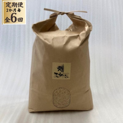 【2ヵ月毎定期便】栽培期間中農薬不使用玄米 朝日 5kg全6回
