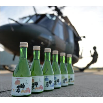 《Ver.陸自特別ラベル》『錦世界』飲み比べ300ml×6本セット
