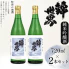 【防府の地酒】純米吟醸酒　穀良都　錦世界　720ml×2本セット