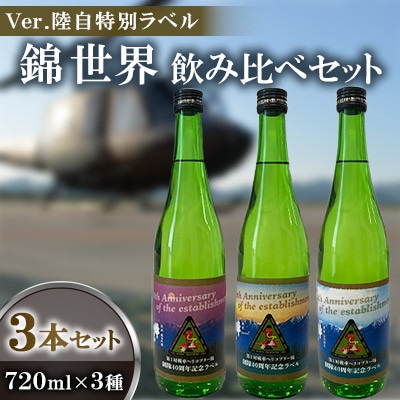 《Ver.陸自特別ラベル》『錦世界』飲み比べ720ml×3本セット