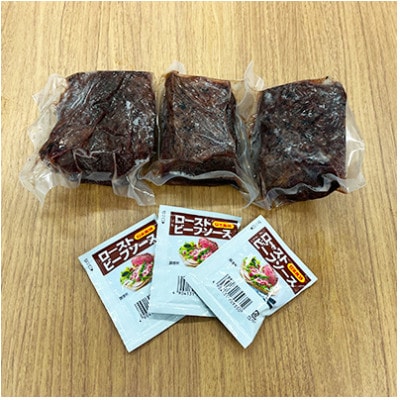 【秋吉台高原牛】もも肉のローストビーフ　3パック合計約500g