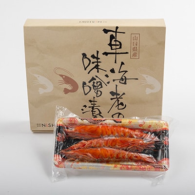 【山口県防府市向島産】養殖車海老味噌漬け　90g(3尾)×3パック(冷凍)