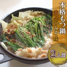 本格もつ鍋 黄金のみそ味 (2人前)冷凍