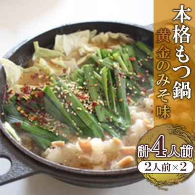 本格もつ鍋 黄金のみそ味 (2人前)×2 冷凍