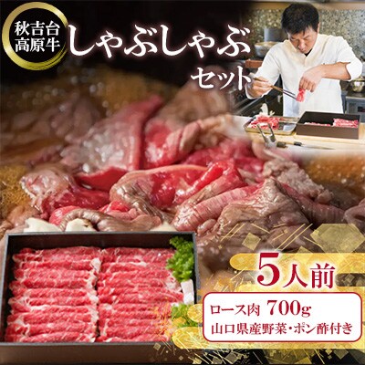 秋吉台高原牛ロース肉700g しゃぶしゃぶセット 約5人前【冷蔵】