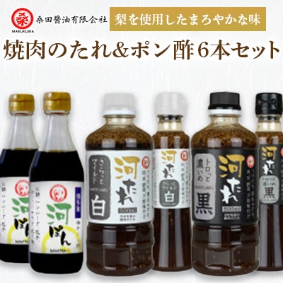 河村社長の焼肉のたれ&ポン酢6本セット