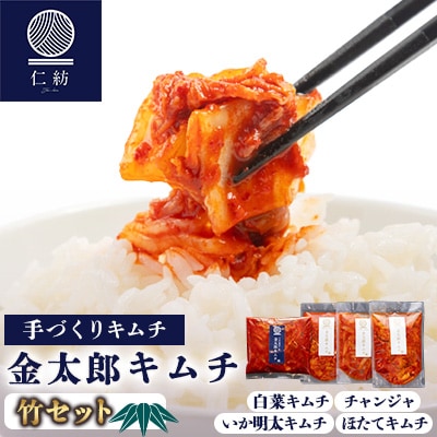 【仁紡】金太郎キムチ「竹セット」(キムチ4種)