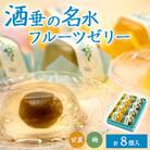 酒垂の名水フルーツゼリー(8個入り)